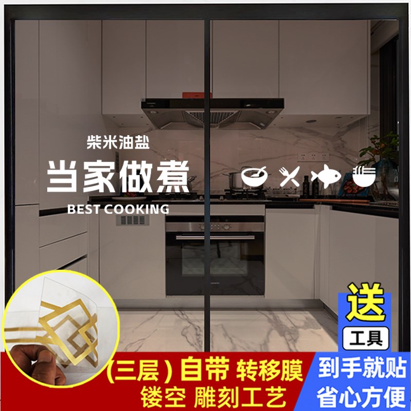 当家做煮餐厅厨房玻璃门防撞贴纸贴画移门推拉门腰线装饰墙贴 - 图3
