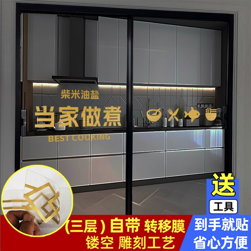 当家做煮餐厅厨房玻璃门防撞贴纸贴画移门推拉门腰线装饰墙贴 - 图2