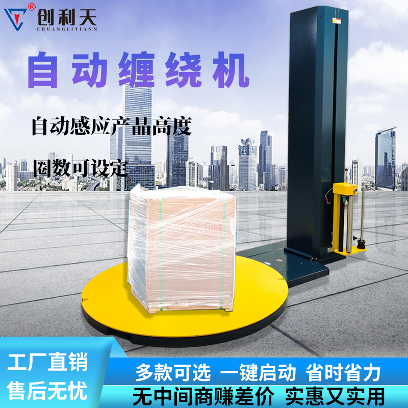 利天 2000A/B全自动缠绕机 圆盘缠绕围膜包装机 托盘立式打包机 - 图1