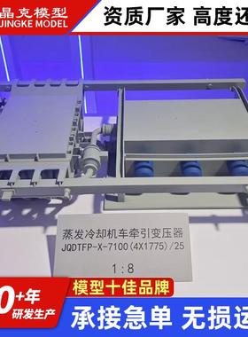 变器模蒸发冷却机车压牵引变压器1:8模型型变压器模型生GYI产厂家