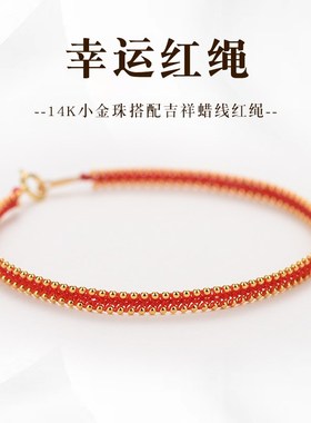 精致14K金红绳手链女本命年红手绳编织戒指手串R手环饰品送女朋友