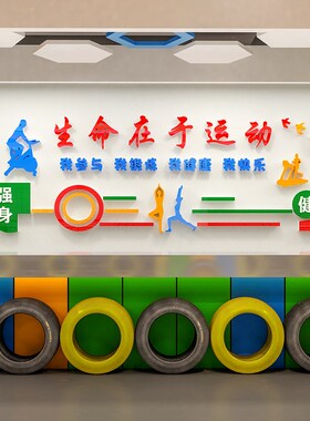 工会职工之家文化墙贴纸员工休息室活动室运动健身房墙面装饰布置
