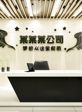 办公室墙面装饰企业文化背景墙3d立体定制销售公司名前台励志贴纸