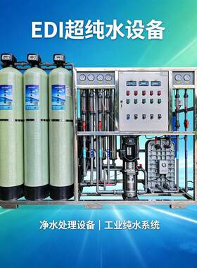 工业纯水设备 EDI全自动超纯水机 化妆品生产车间纯水制备系统