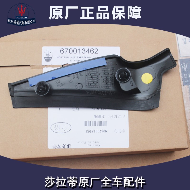 玛莎拉蒂总e裁 吉博力集水板密封条 叶子板装饰板挡风玻璃护板 - 图0