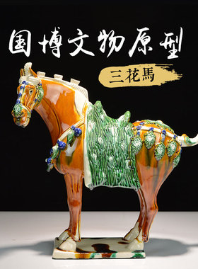 博物馆复制唐三彩马o陶瓷三花马对马摆件中式复古博古架装饰工艺