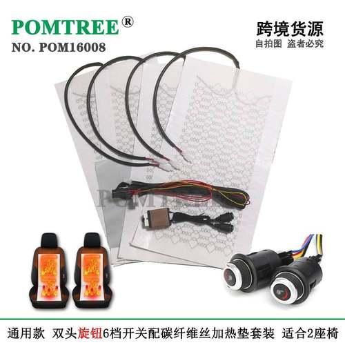 通用16008型汽座椅车加热器装安2座椅配碳垫纤维加热&旋钮6档开关 - 图1
