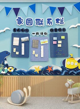 幼儿园家园联系共育栏环创材料蓝色海洋风主题成品教室墙面装饰