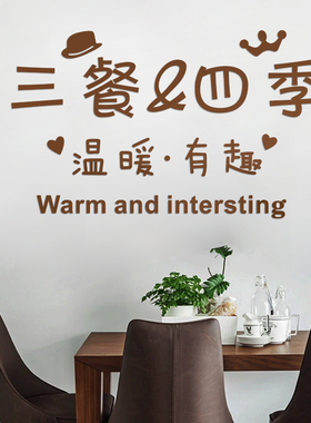 三餐四季3d立体墙贴文字壁饰客厅饭厅背景墙贴画装饰亚克力字母