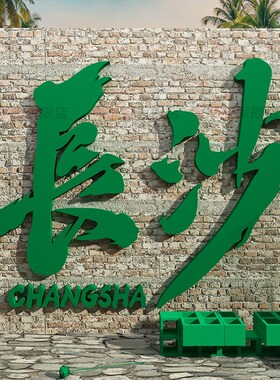 网红户外拍照区布置小酒吧馆打卡长沙地标名装饰工业风背景墙面贴