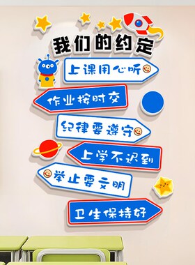 教室布置小学班级公约自习室墙面3D装饰晚托托管班文化形象立体贴