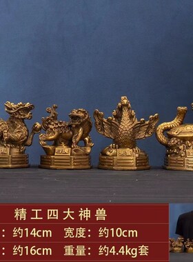 造化入铜四圣兽一套黄铜四大神兽摆件青龙白虎朱雀玄武家居工艺品