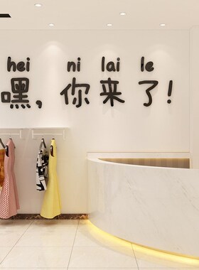 网红文字3d立体墙贴亚克力美容女装咖啡奶茶店餐厅酒吧背景墙贴纸