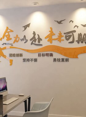 企业文化办公室墙面装饰画励志标语公司进门形象楼梯布置工厂墙贴