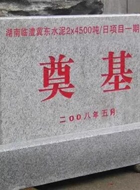 山西奠基石定制开工仪式工地竣工奠基石中国黑花岗岩汉白玉开盘奠