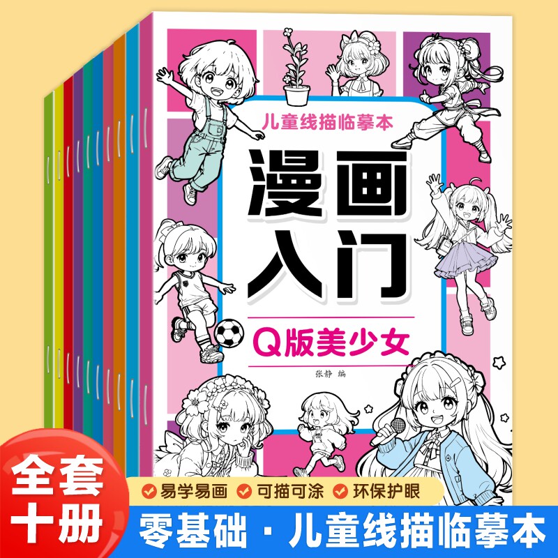 全套10册漫画入门儿童线描临摹本风景人物水果蔬菜恐龙机甲武器汽车Q版美少女儿童专注创造力培养提升审美和色彩认知线描临摹本