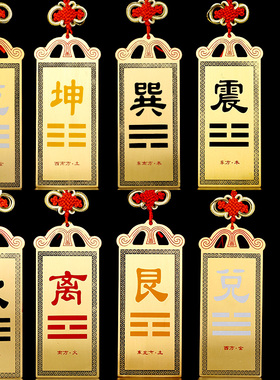 易水阁铜补角牌房屋缺角补角牌八卦镜挂件震巽离W坤兑乾坎艮卦