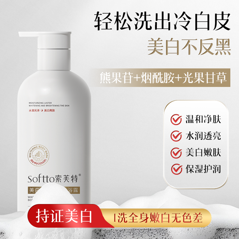 SOFTTO索芙特美白沐浴露全身持久留香男生沐浴乳官方正品