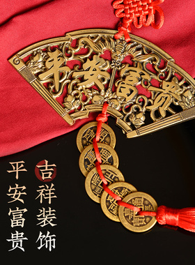 黄铜扇形五帝钱吉祥富贵铜钱挂件