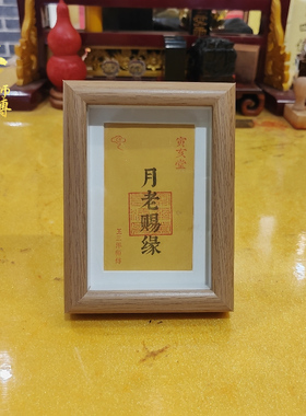 月老赐缘福卡放钱包床头镜框摆件