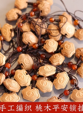 天然桃木平安锁手工编织绳挂件