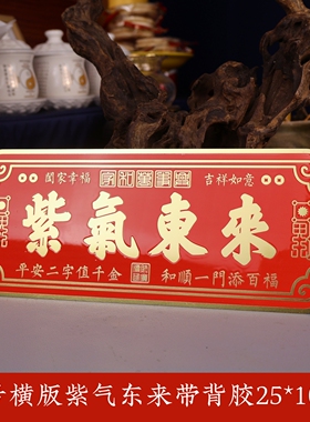 紫气东来门贴横版大门对大门卧室门对门黄铜门贴家居喜庆牌匾装饰