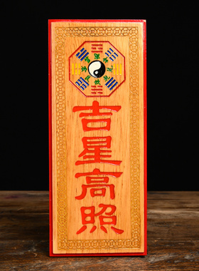 彩绘桃木天官赐福吉星高照竖挂件