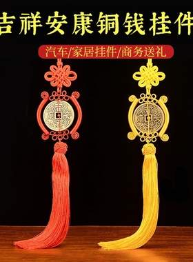 加大加厚黄铜吉祥安康铜钱中国结