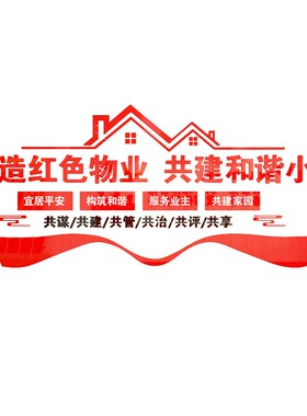 红色物业文化办公室墙面装饰房产中介布置励志标语司企业背景贴纸