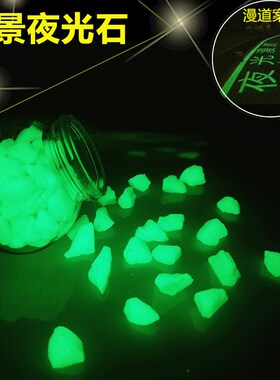 夜光路面造景荧光石碎石 地坪用亚克力夜光石 人造树脂发光石