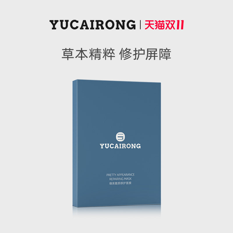 玉彩蓉YUCAIRONG缮美面膜保湿修护补水褪红敏感肌舒缓祛痘面膜