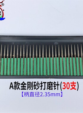 金刚砂打磨针磨头钻头圆形电磨机打磨头金属玉石打孔磨针套装2.35