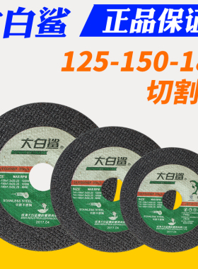 大白鲨125/150/180切割片角磨机砂轮片金属不锈钢手沙轮片角磨片