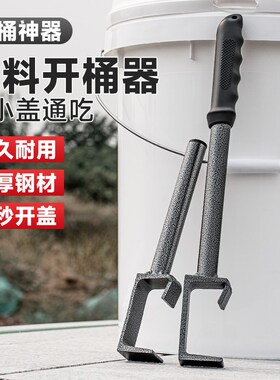 开桶盖神器开桶器塑料桶开盖扳手工具机油桶涂料油漆桶开盖器起子