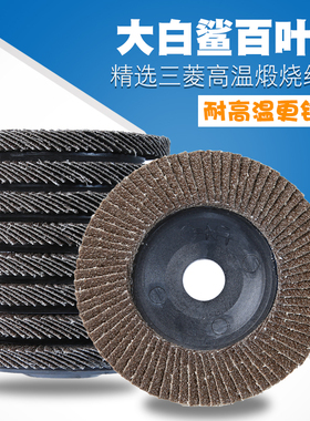 大白鲨百叶片打磨片100角磨机百叶轮不锈钢抛光片砂轮布轮角磨片