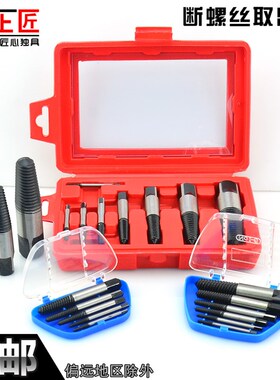 上匠断螺丝取出器 断头三角阀水龙头水管取出器套装 反牙螺丝工具