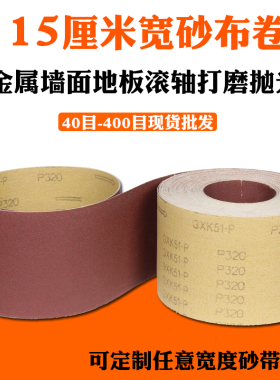 砂布卷GKX51-B硬布卷干磨沙皮纸打磨砂带机手撕砂布木工抛光砂纸