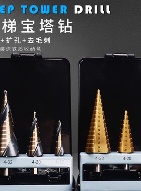 上匠阶梯钻头万能宝塔钻头多功能锥形打孔扩孔钻钢铁不锈钢开孔器