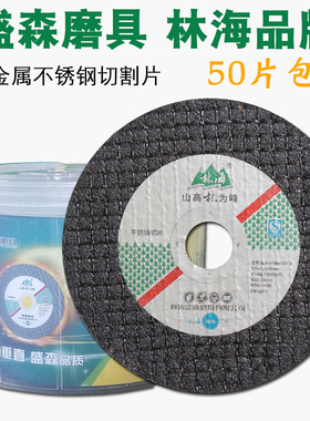 林海切割片 107双网超薄砂轮锯片角磨机切割片 金属不锈钢沙轮片