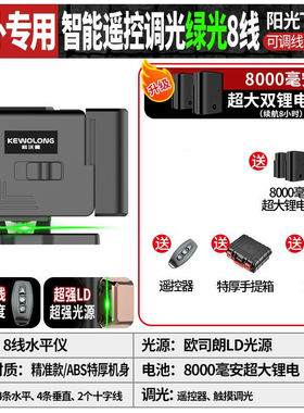 科沃隆德国绿光12线水平仪强光高精度红外线自带打线激光贴墙贴地