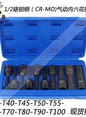 T30T40 T45 T50 T55  T70 T80 T90 T00内六角梅花扳手1/2套筒批头