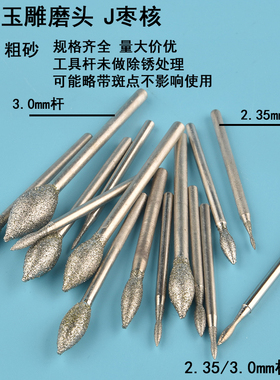 金刚沙打磨工具枣核翡翠开窗去皮玉石钻头J磨针玉雕抛光2.35原石