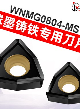 铸铁超硬刀片生铁专用数控灰口刀头球墨桃型wnmg080408粗车外圆12