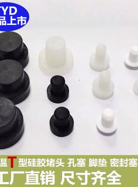 T型耐高温橡胶堵头密封胶塞 T形硅胶塞子 硅胶堵头孔塞 防尘塞