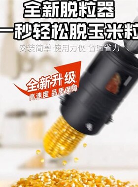电动玉米脱粒机家用剥玉米神器手电钻打谷机玉米剥离工具农用神器
