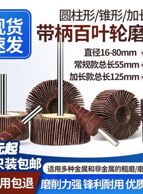 带柄百叶轮磨头加长杆砂布轮千叶轮电钻抛光轮内磨机砂纸圈打磨头