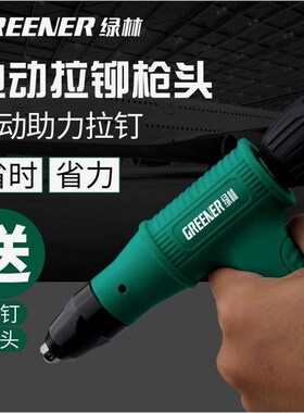 绿林铆钉枪电动拉铆枪压铆机全自动转换头抽芯拉姆拉卯神器柳钉抢