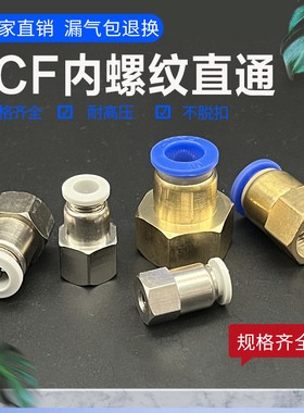 精品气动白色快速接头PCF8-02内丝螺纹快插铜接头PCF6-01 10-04 3