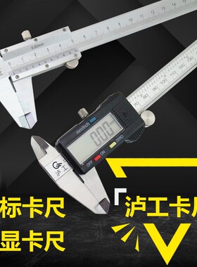 上海泸工 100MM 150MM游标卡尺 数显卡尺 沪工卡尺 文玩卡尺