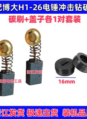 适配博大两用电锤H1-26碳刷冲击钻大功率电刷火花石碳素电机配件